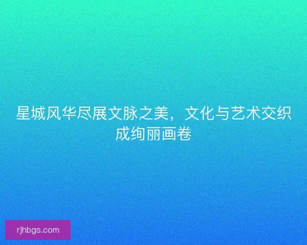 星城风华尽展文脉之美，文化与艺术交织成绚丽画卷